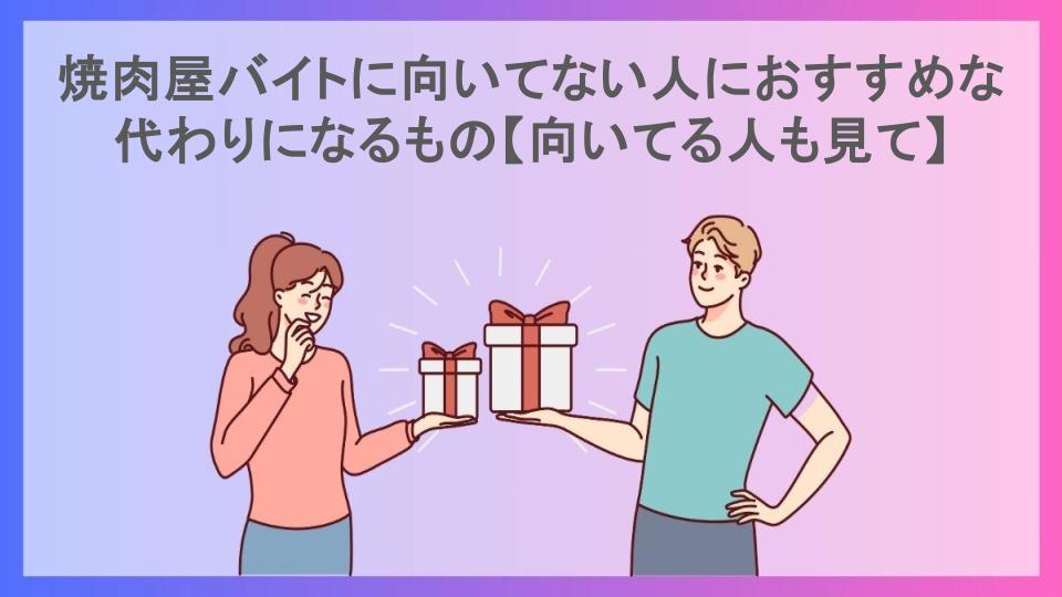 焼肉屋バイトに向いてない人におすすめな代わりになるもの【向いてる人も見て】